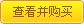 查看并购买